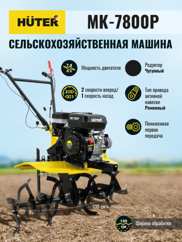 Сельскохозяйственная машина МК-7800P Huter фото 10