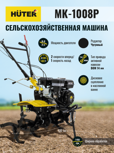 Сельскохозяйственная машина МК-1008Р Huter фото 2