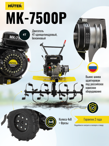 Сельскохозяйственная машина МК-7500P Huter фото 10