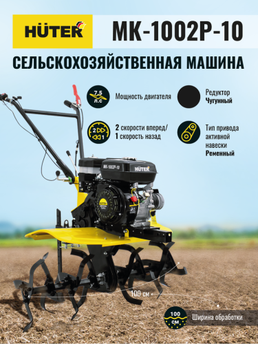 Сельскохозяйственная машина МК-1002Р-10 Huter фото 2